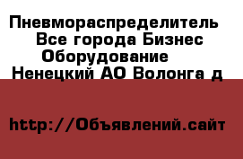 Пневмораспределитель.  - Все города Бизнес » Оборудование   . Ненецкий АО,Волонга д.